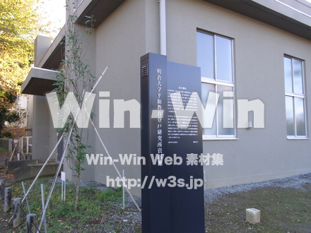 登戸研究所資料館17の写真素材 W-008509