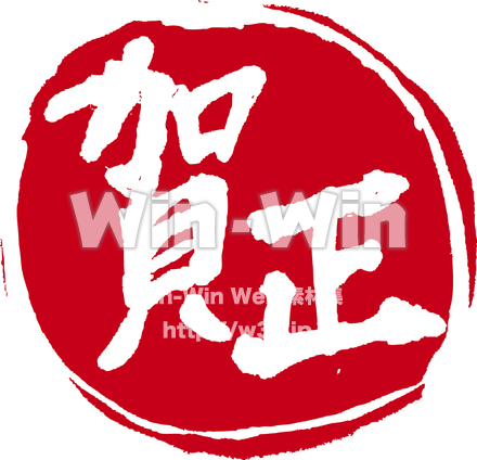 賀正文字のCG・イラスト素材 W-008471