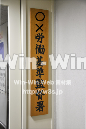 労働基準監督署の写真素材 W-010685