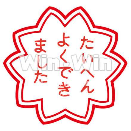 たいへんよくできましたのCG・イラスト素材 W-014489