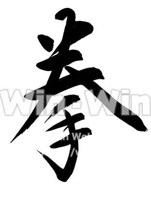 拳のシルエット素材 W-015167