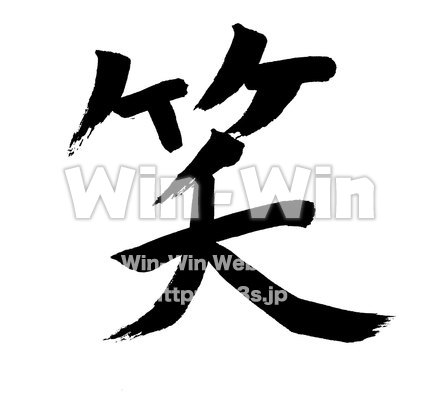 筆文字のシルエット素材 W-015027
