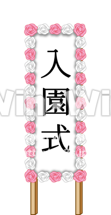 入園式のCG・イラスト素材 W-015178