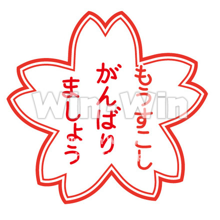 もうすこしがんばりましょうのCG・イラスト素材 W-014488