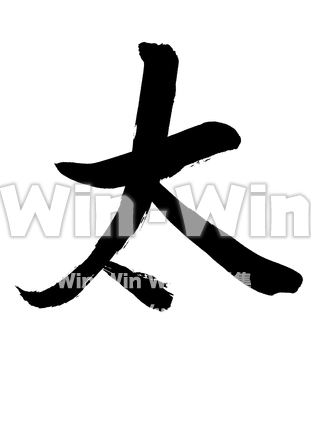 太のシルエット素材 W-015165