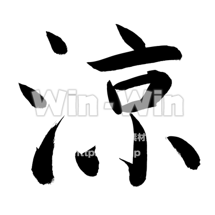 文字「涼」のCG・イラスト素材 W-014453