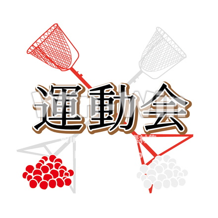 運動会のCG・イラスト素材 W-015640