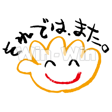 それでは、また。のCG・イラスト素材 W-015164