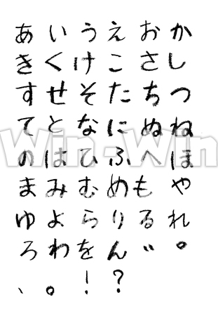 ひらがなのシルエット素材 W-015532
