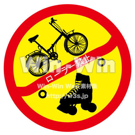 ローラー禁止（文字入）のCG・イラスト素材 W-015411