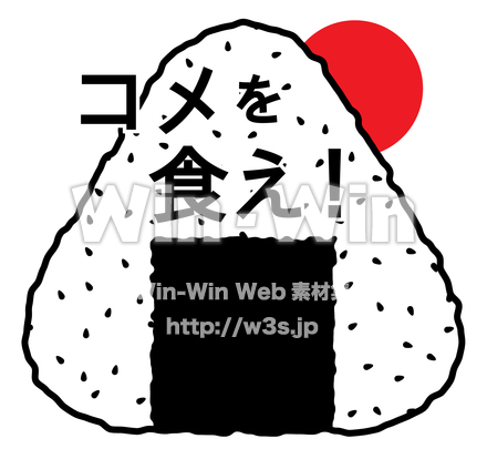 コメを食え！のCG・イラスト素材 W-015658