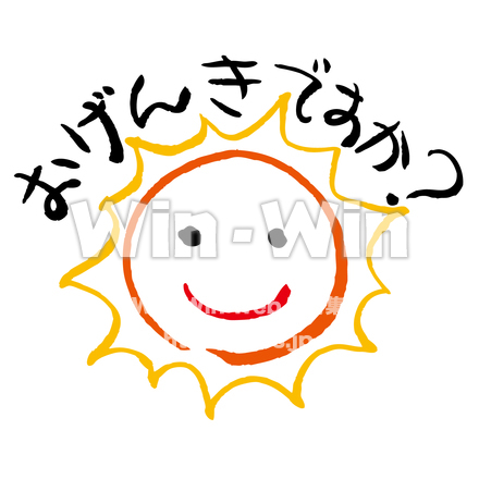 おげんきですか？のCG・イラスト素材 W-015163