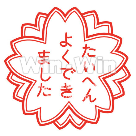 たいへんよくできましたのCG・イラスト素材 W-014490