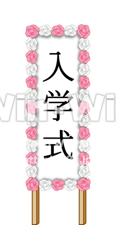 立て看板（入学式）のCG・イラスト素材 W-015179