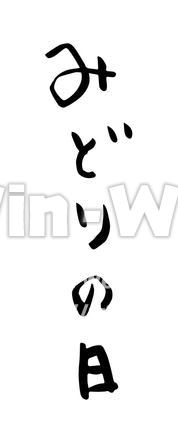 みどりの日のシルエット素材 W-016883