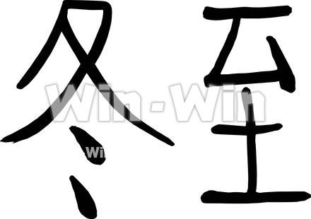 冬至のCG・イラスト素材 W-016977