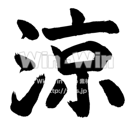 涼のシルエット素材 W-016901