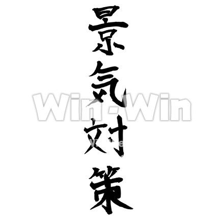 景気対策のシルエット素材 W-016775