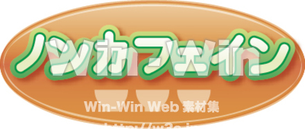 ノンカフェインマークのCG・イラスト素材 W-016510