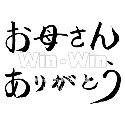お母さんありがとうのシルエット素材 W-016810