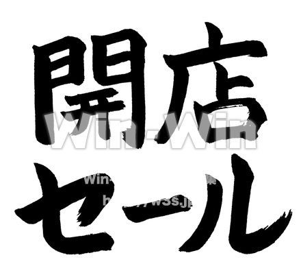 開店セールのシルエット素材 W-016902