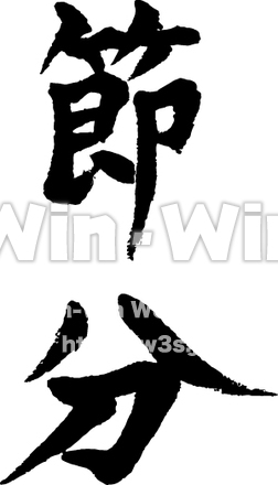 節分のシルエット素材 W-016733