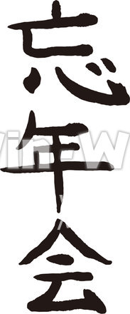 忘年会のシルエット素材 W-017264