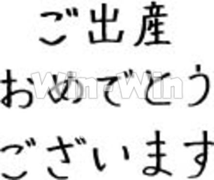 ご出産おめでとうございますのシルエット素材 W-016803