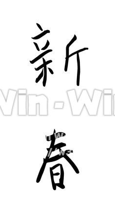 新春のシルエット素材 W-016882