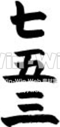 七五三のシルエット素材 W-016804