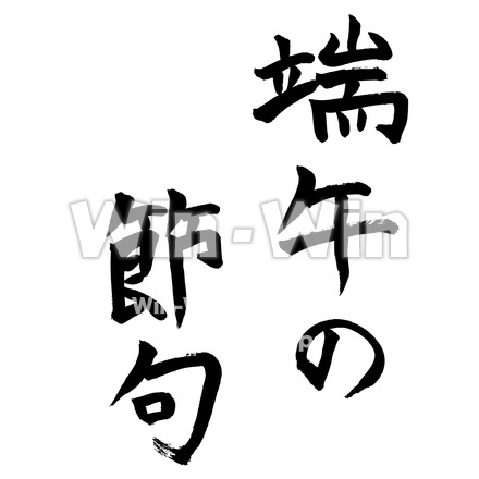 端午の節句のシルエット素材 W-016776