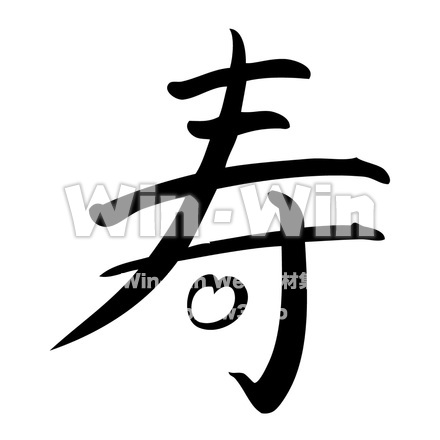 寿のシルエット素材 W-016811