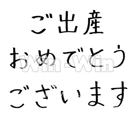 ご出産おめでとうございますのシルエット素材 W-016965