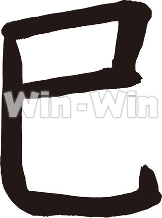 巳のシルエット素材 W-017265