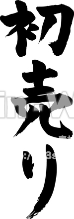 初売りのシルエット素材 W-016731