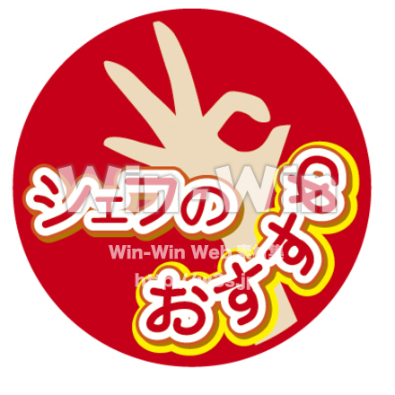 シェフのお勧めのCG・イラスト素材 W-016508