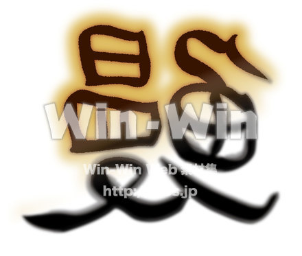 うなぎ文字のCG・イラスト素材 W-016919