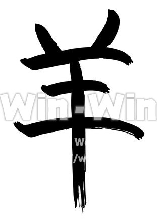 羊のシルエット素材 W-018407