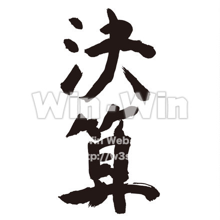 決算のシルエット素材 W-019757