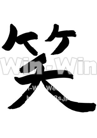 笑のシルエット素材 W-018406