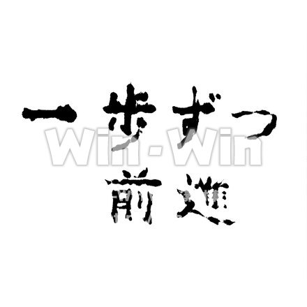 一歩ずつ前進のシルエット素材 W-018996