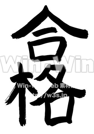 合格のシルエット素材 W-018405