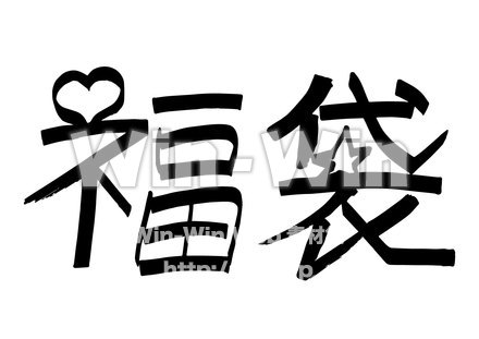 福袋のシルエット素材 W-018353