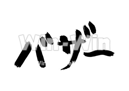 バザーのシルエット素材 W-018388