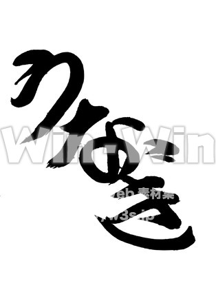 うなぎのシルエット素材 W-018397