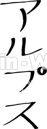 アルプスのシルエット素材 W-018038