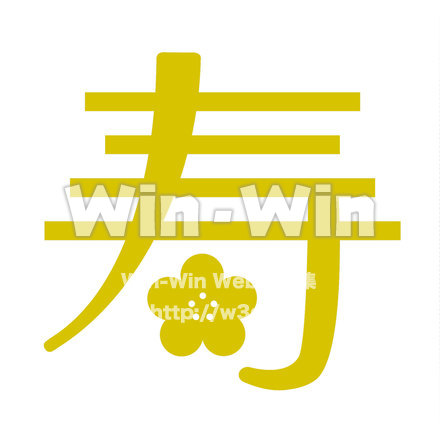 寿のCG・イラスト素材 W-018692