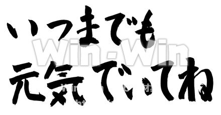 いつまでも元気でいてねのシルエット素材 W-019725
