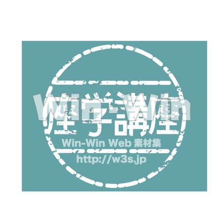 座学講座スタンプのCG・イラスト素材 W-018970