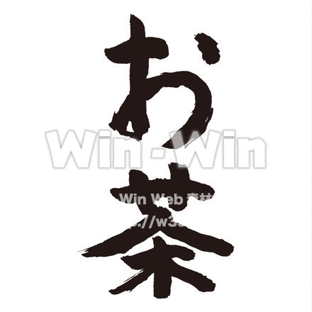 お茶のシルエット素材 W-019756